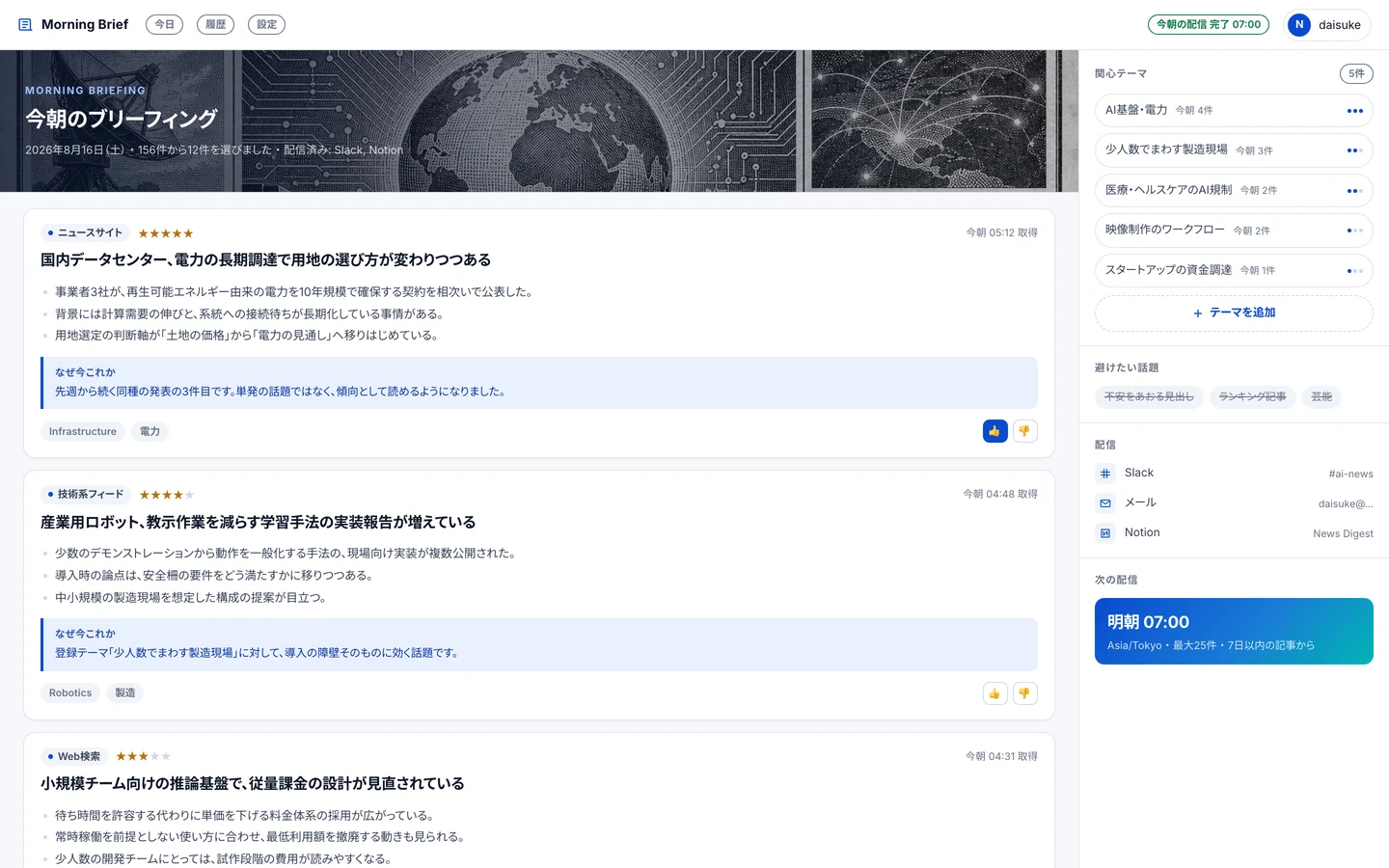 NP News Curatorの朝のブリーフィング画面。記事カードが縦に並び、右にテーマ管理パネルがある。